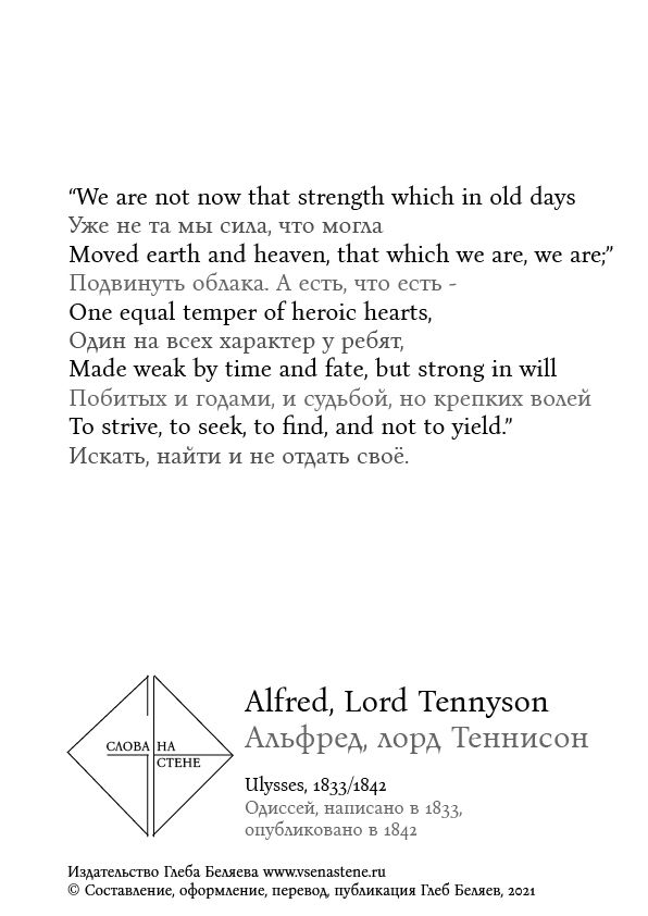 "Искать, найти и не отдать своё". Альфред, лорд Теннисон, серия "Слова на стене".