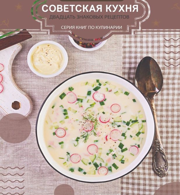 Советская кухня: 20 знаковых рецептов (2021)