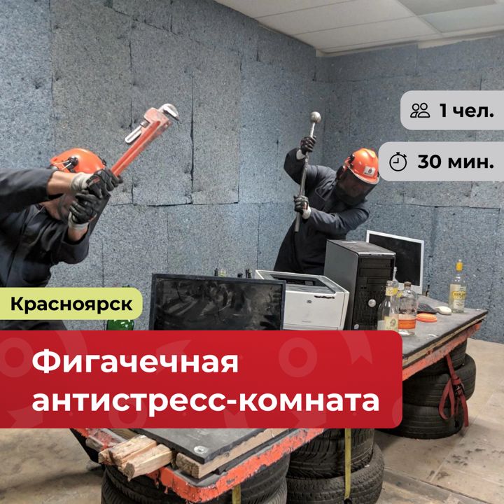 Фигачечная антистресс-комната г. Красноярск - подарочный сертификат от bonodono