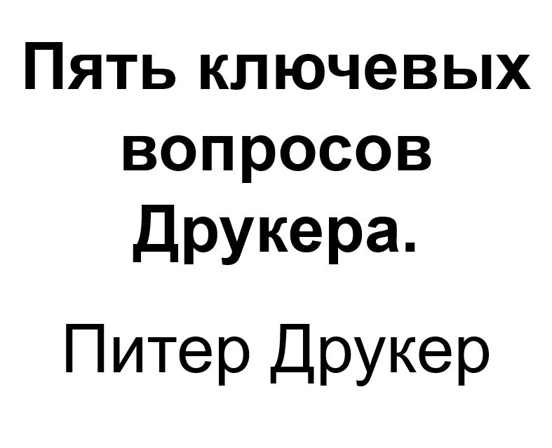 "Пять ключевых вопросов Друкера". Ключевые идеи книги. Питер Фердинанд Друкер