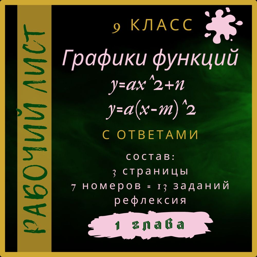 "Графики функций y=ax^2+n и y=a(x-m)^2", алгебра 9 класс, рабочий лист