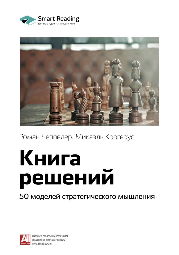 Книга решений. Микаэль Крогерус и Роман Чеппелер книга решений. 50 Моделей стратегического мышления. Книга решений 50 моделей. Книга решений Микаэль Крогерус )).