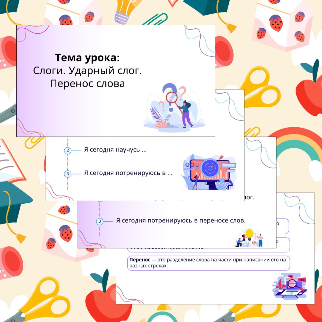 Презентация. Русский язык. 2 класс. "Слоги. Ударный слог. Перенос слова"