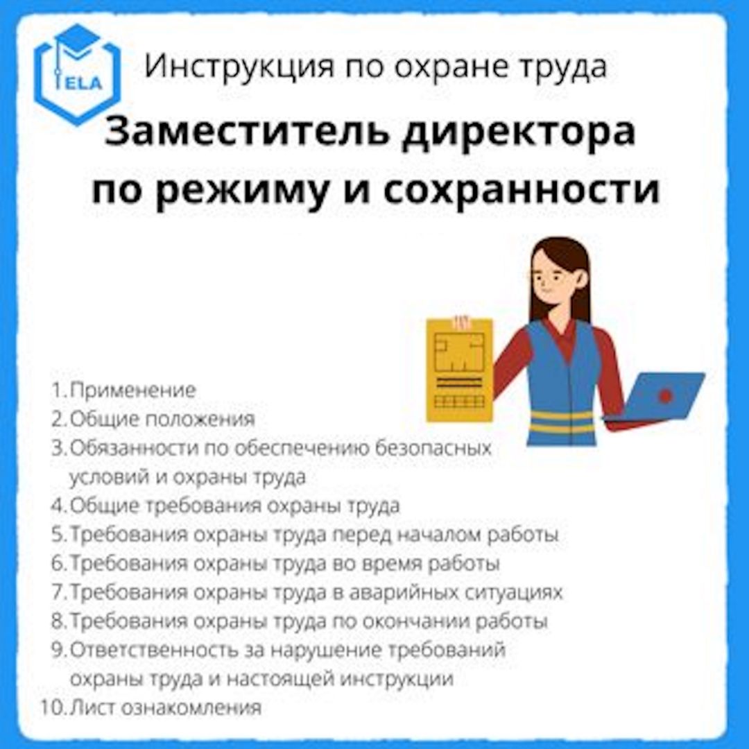 Инструкция по охране труда: Заместитель директора по режиму и сохранности