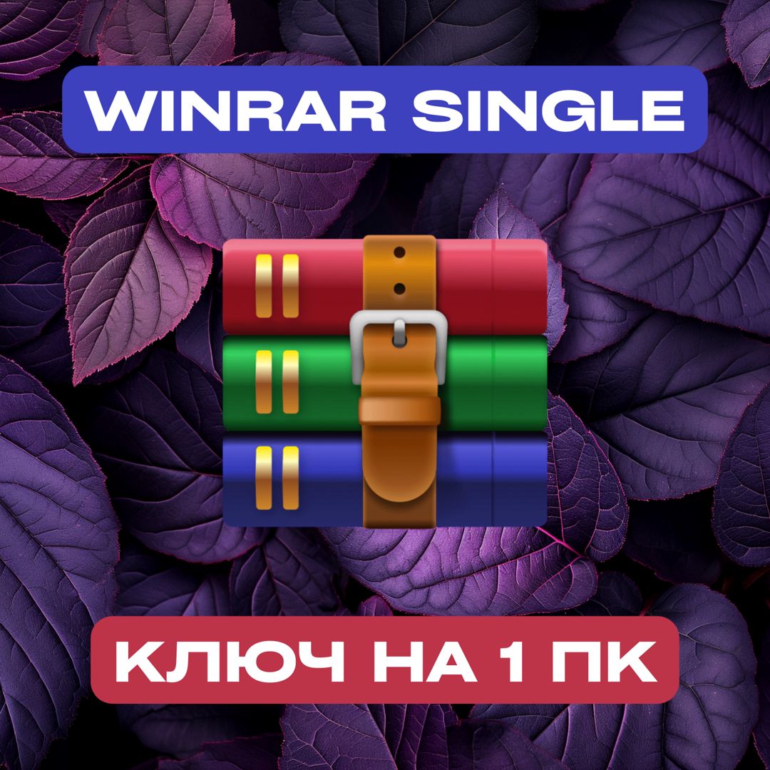 WinRAR Single на 1PC — ВинРАР Одиночный на 1ПК