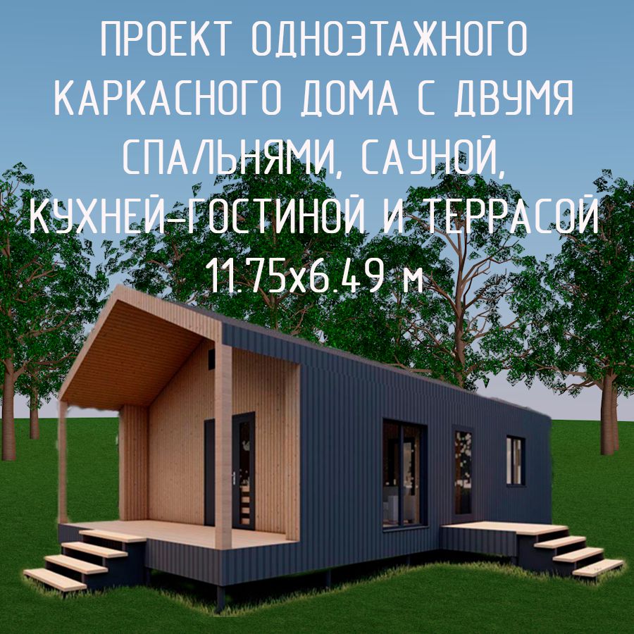 Проект одноэтажного каркасного дома с сауной и террасой 11,75х6,49 м ...