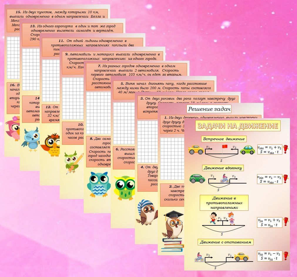 Рабочие листы по теме "Задачи на движение". 5 класс