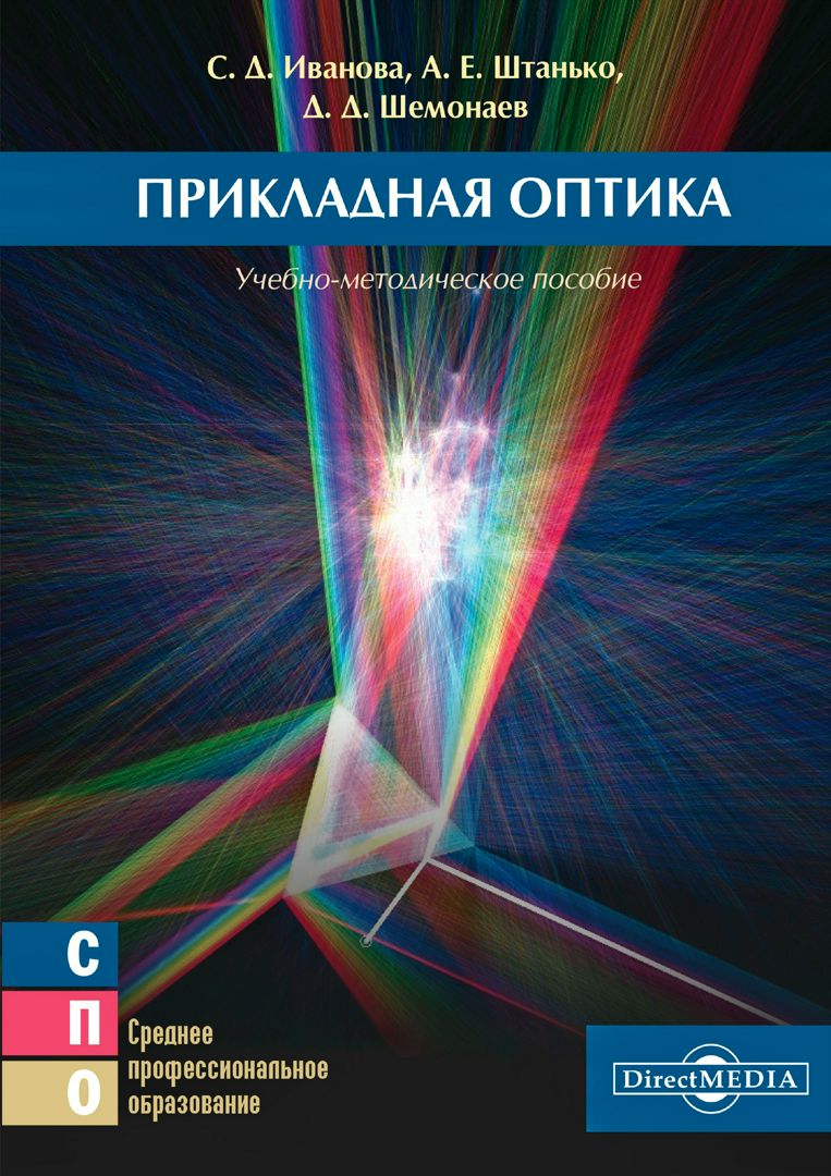 Прикладная оптика : учебно-методическое пособие