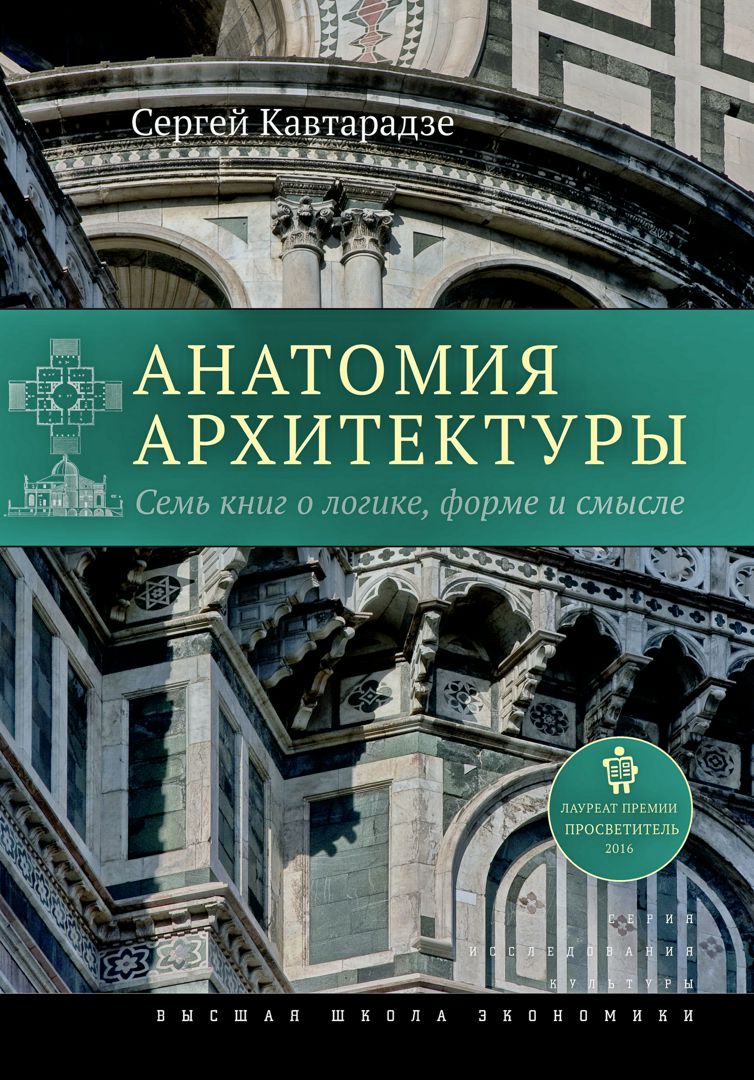 Анатомия архитектуры. Семь книг о логике, форме и смысле