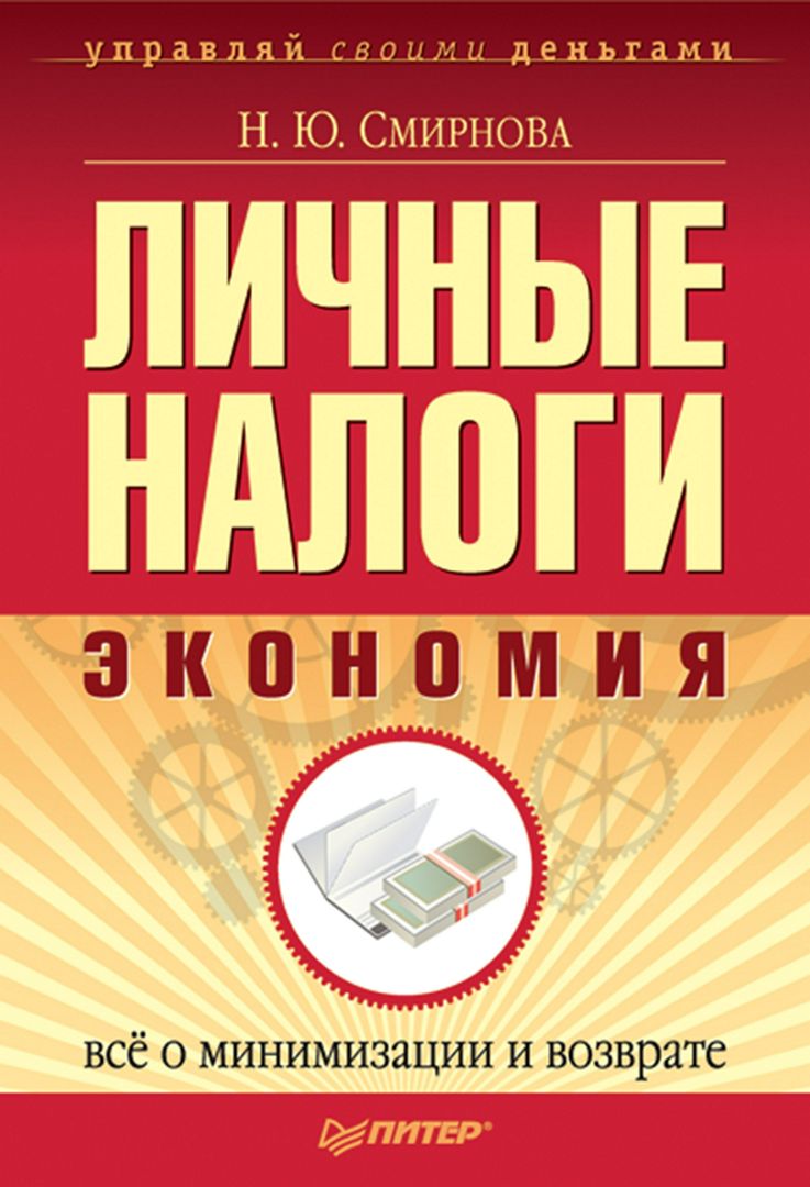 Личные налоги: экономия. Всё о минимизации и возврате