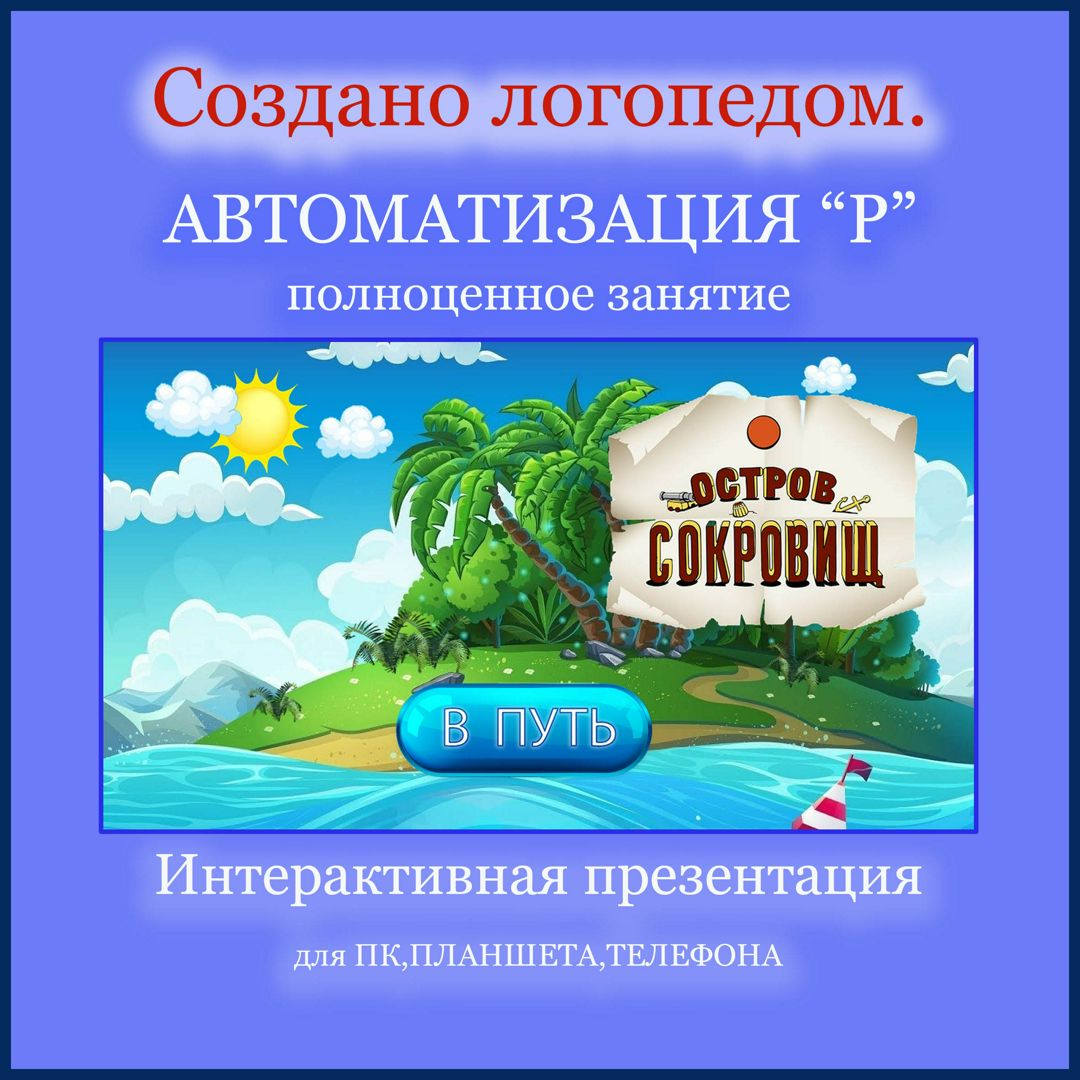 Автоматизация звука "Р" / ИНТЕРАКТИВНАЯ ПРЕЗЕНТАЦИЯ / полноценное занятие. ПОСОБИЕ для логопедов