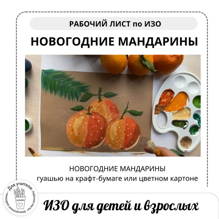 Рабочий лист «Новогодние мандарины. Рисунок гуашью для детей. Новый год. Тематическая иллюстрация, г