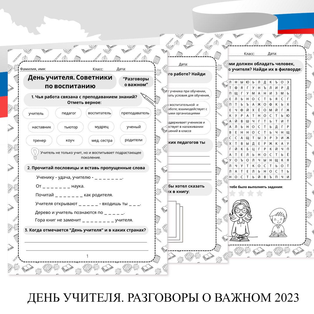 День учителя Рабочий лист. Разговоры о важном 2023 - Елена Маслова -  скачать на Wildberries Цифровой | 152595