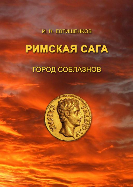 Римская сага. Том I. Город соблазнов, исторический роман о римских легионерах