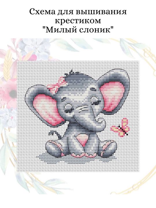 Схема для вышивания крестиком "Милый слоник"