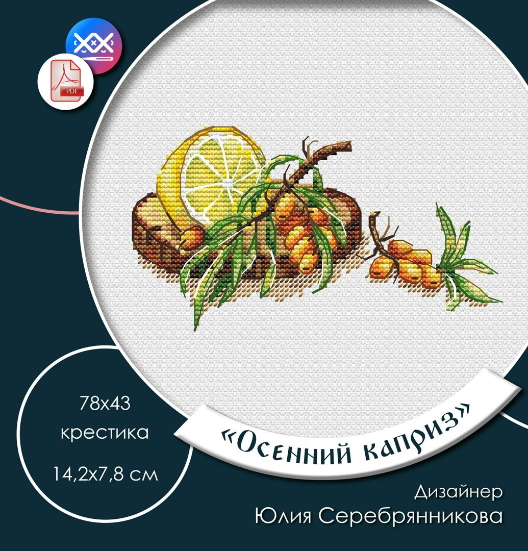 Схема для вышивки "Осенний каприз"