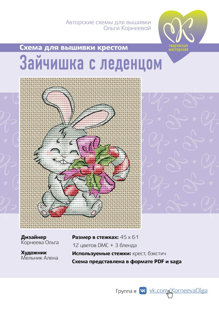Схема для вышивки крестом "Зайчишка с леденцом"