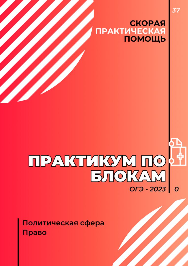 Практикум по блокам "Политическая сфера", "Право"/ОГЭ-2023