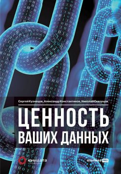 Ценность ваших данных - Сергей Кузнецов, Александр Константинов ...