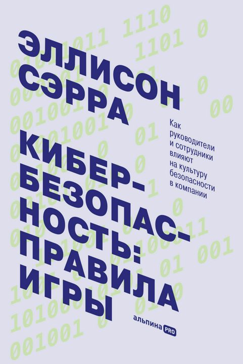 Кибербезопасность: правила игры. Как руководители и сотрудники влияют на культуру безопасности