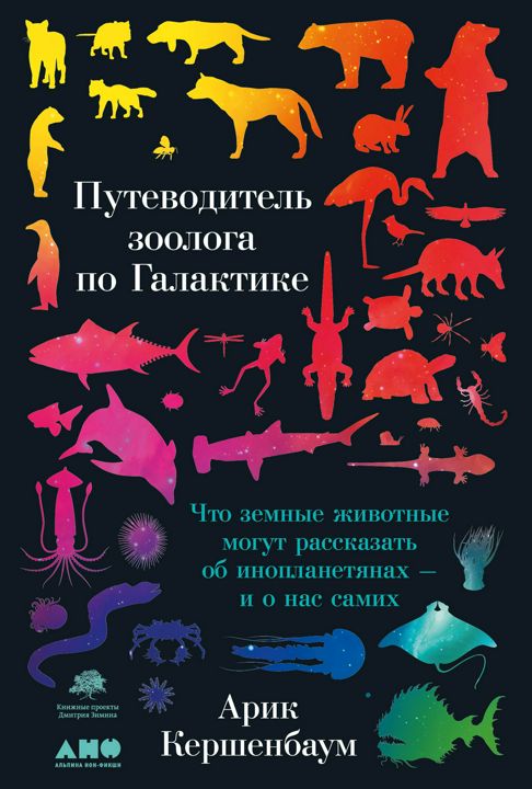 Путеводитель зоолога по Галактике: Что земные животные могут рассказать об инопланетянах