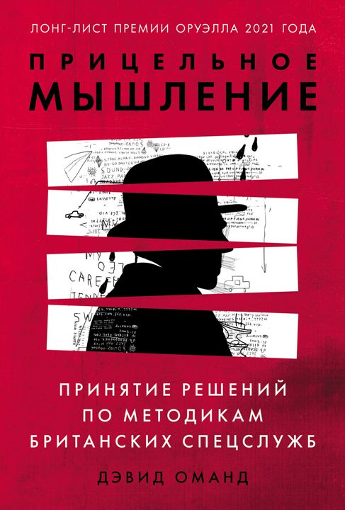 Прицельное мышление: Принятие решений по методикам британских спецслужб