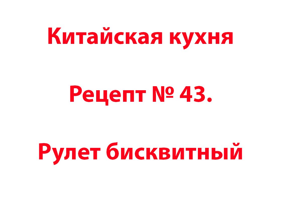 Китайская кухня Рецепт № 43 Рулет бисквитный