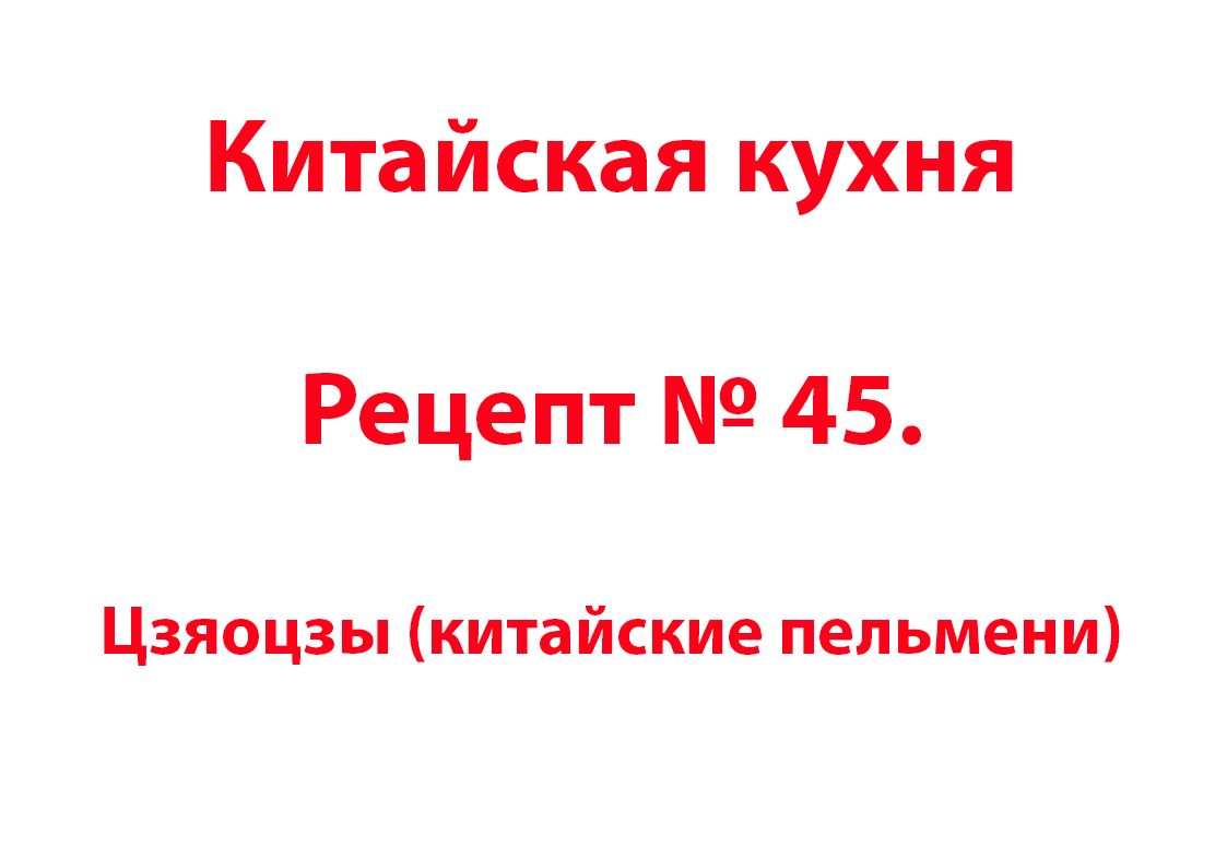 Китайская кухня Рецепт № 45 Цзяоцзы (китайские пельмени)