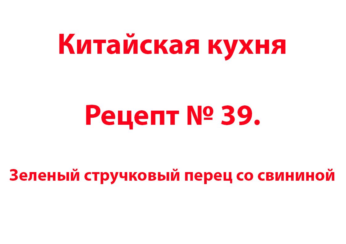 Китайская кухня Рецепт № 39 Зеленый стручковый перец со свининой ...