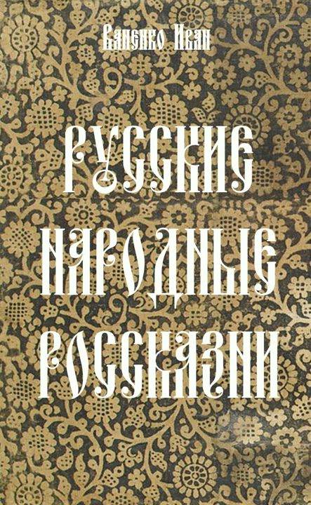 Ваненко И. "Русские народные россказни"