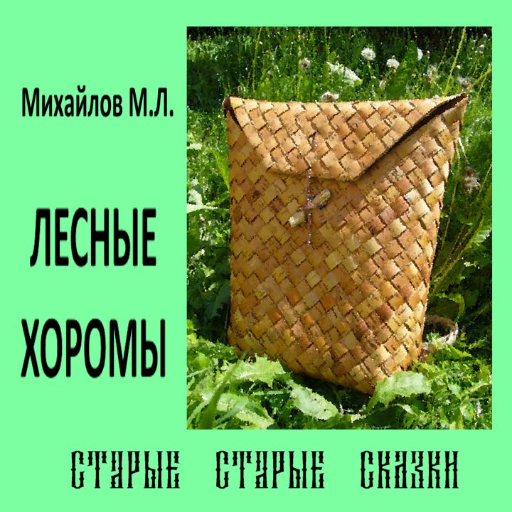 Михайлов М.Л. "Лесные хоромы"