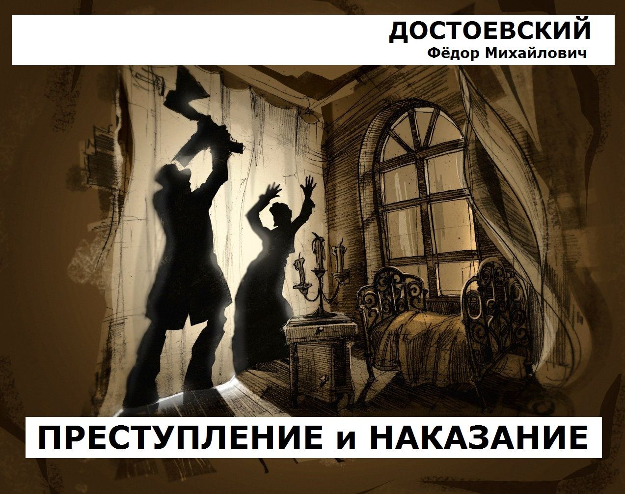 Преступление и наказание / Ф.М. Достоевский / Радиоспектакль