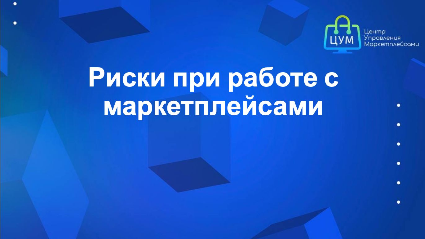 Риски при работе с маркетплейсами