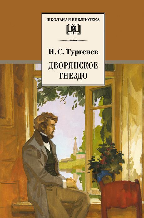 Дворянское гнездо Тургенев И.С.