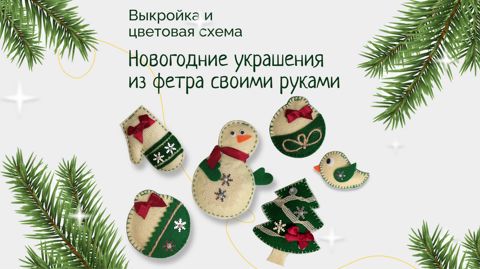 Лосинопетровцы могут изготовить сувенир для украшения к Новому году в «МастЕРских Деда Мороза»