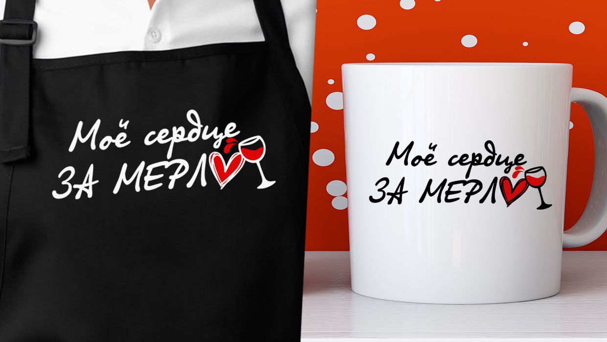 Мое сердце за мерло Юмор сарказм Ирония Декор подарков Печать на майке ...