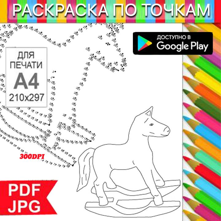 Конь-качалка Раскраска По точкам Антистресс для распечатки на принтере и Android