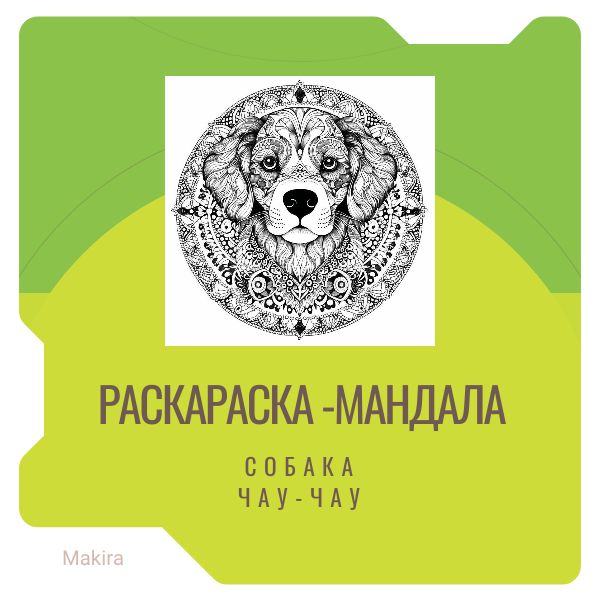 Раскраска-мандала