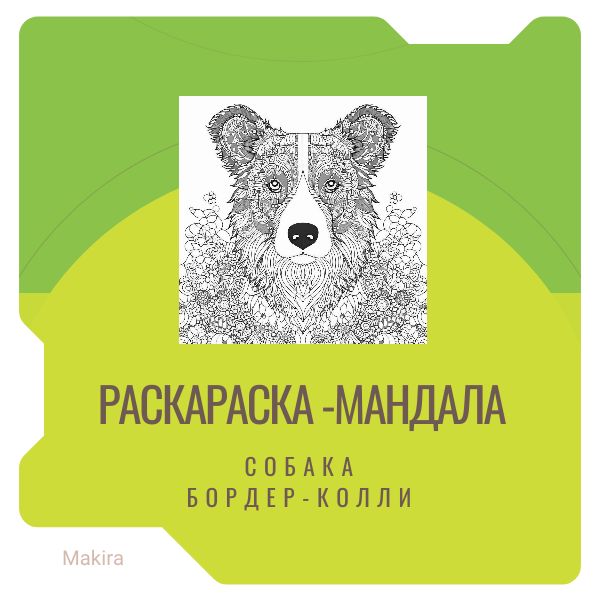 Раскраска-мандала