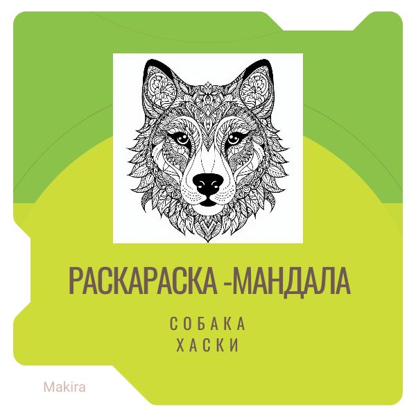 Раскраска-мандала