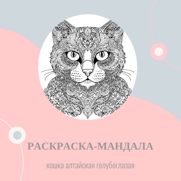 Раскраска-мандала