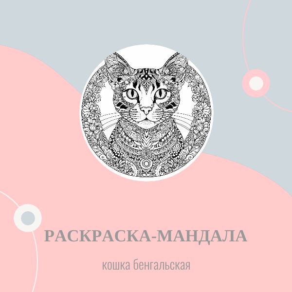 Раскраска-мандала