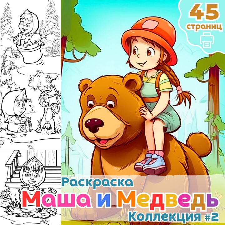 Раскраска Маша и Медведь часть 2 / раскраски для детей / Раскраска для печати / ВЫСОКОЕ КАЧЕСТВО