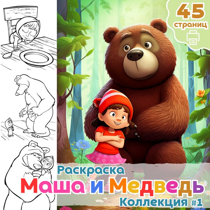 Раскраска Маша и Медведь часть 1 / раскраски для детей / Раскраска для печати / ВЫСОКОЕ КАЧЕСТВО