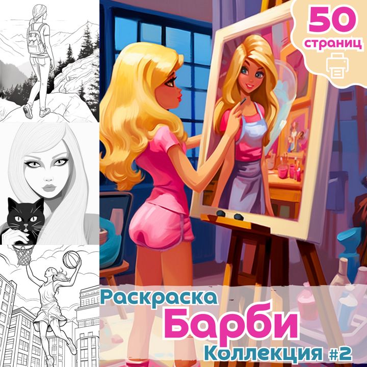 Раскраска кукол Барби часть 2 / раскраски Barbie для девочек / Печатная раскраски / ВЫСОКОЕ КАЧЕСТВО