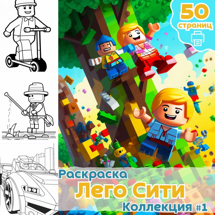 Раскраска Лего Сити часть 1 / раскраски для детей / Раскраска для печати / ВЫСОКОЕ КАЧЕСТВО