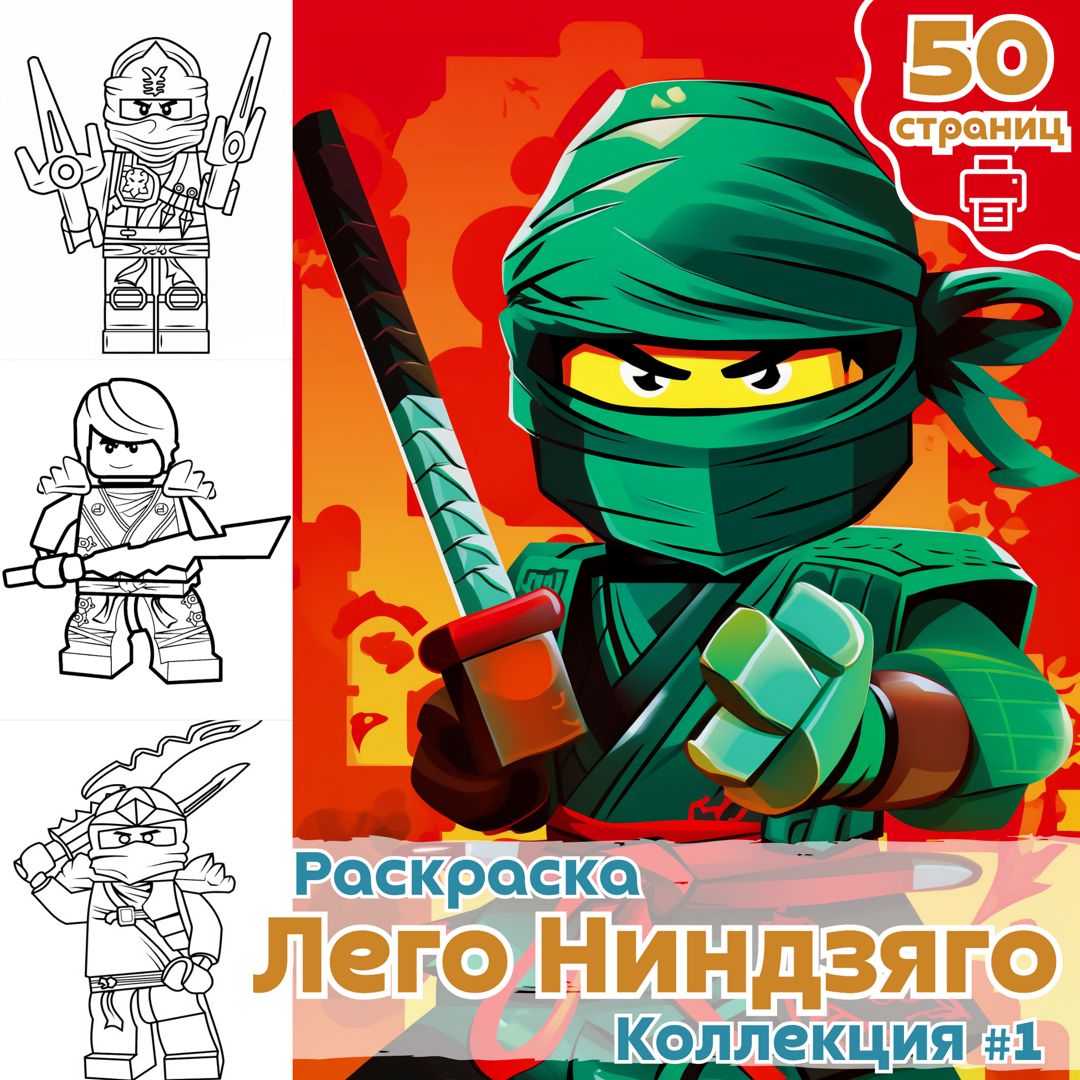 Книга-раскраска LEGO Ninjago: Битвы и рисунки! (с комиксами и фигуркой)