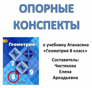 Опорный конспект к учебнику Атанасяна "Геометрия 8" - Чистякова Елена ...