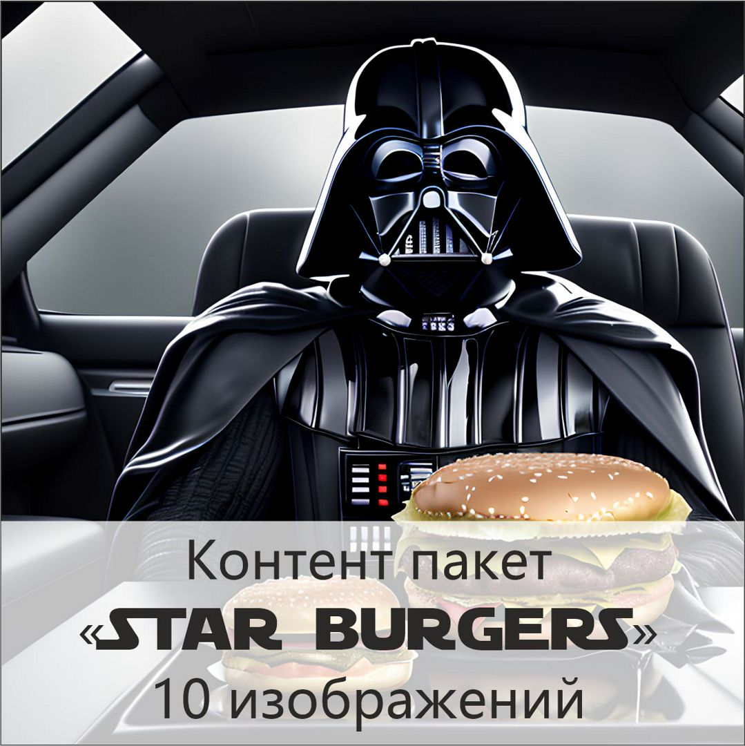 Контент пакет «Star Burgers» №1 ( 10 уникальных изображений)