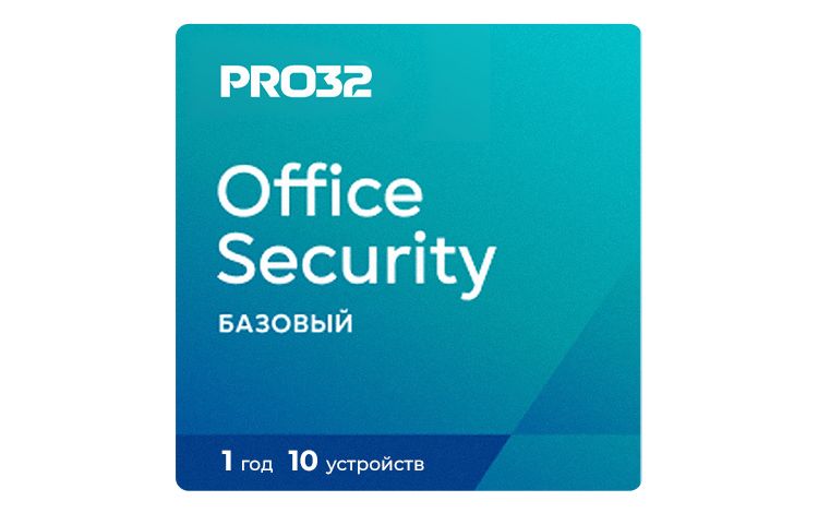 PRO32 Office Security Base (лицензия на 1 год / 10 устройств)